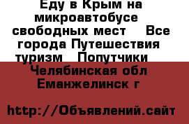 Еду в Крым на микроавтобусе.5 свободных мест. - Все города Путешествия, туризм » Попутчики   . Челябинская обл.,Еманжелинск г.